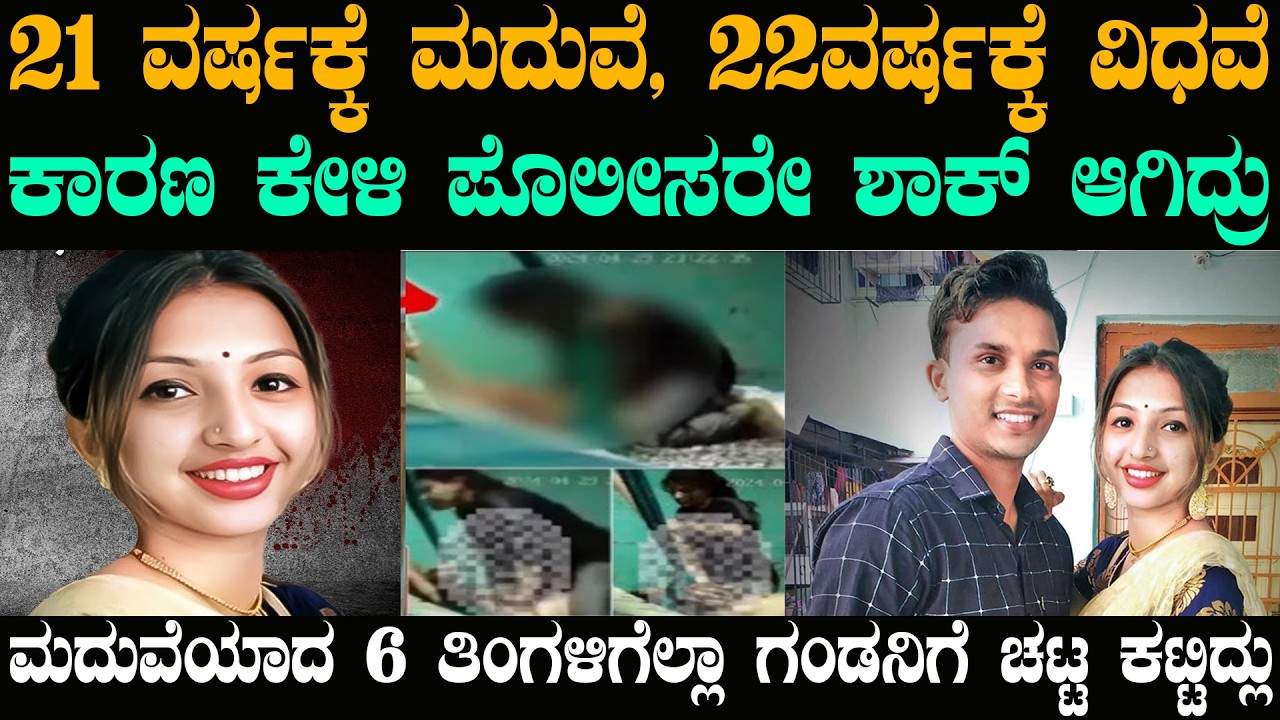 ಮದುವೆಯಾಗಿ 6 ತಿಂಗಳಿಗೆ ಗಂಡನಿಗೆ ಚಟ್ಟ ಕಟ್ಟಿದ್ಲು | @karnatakatoday