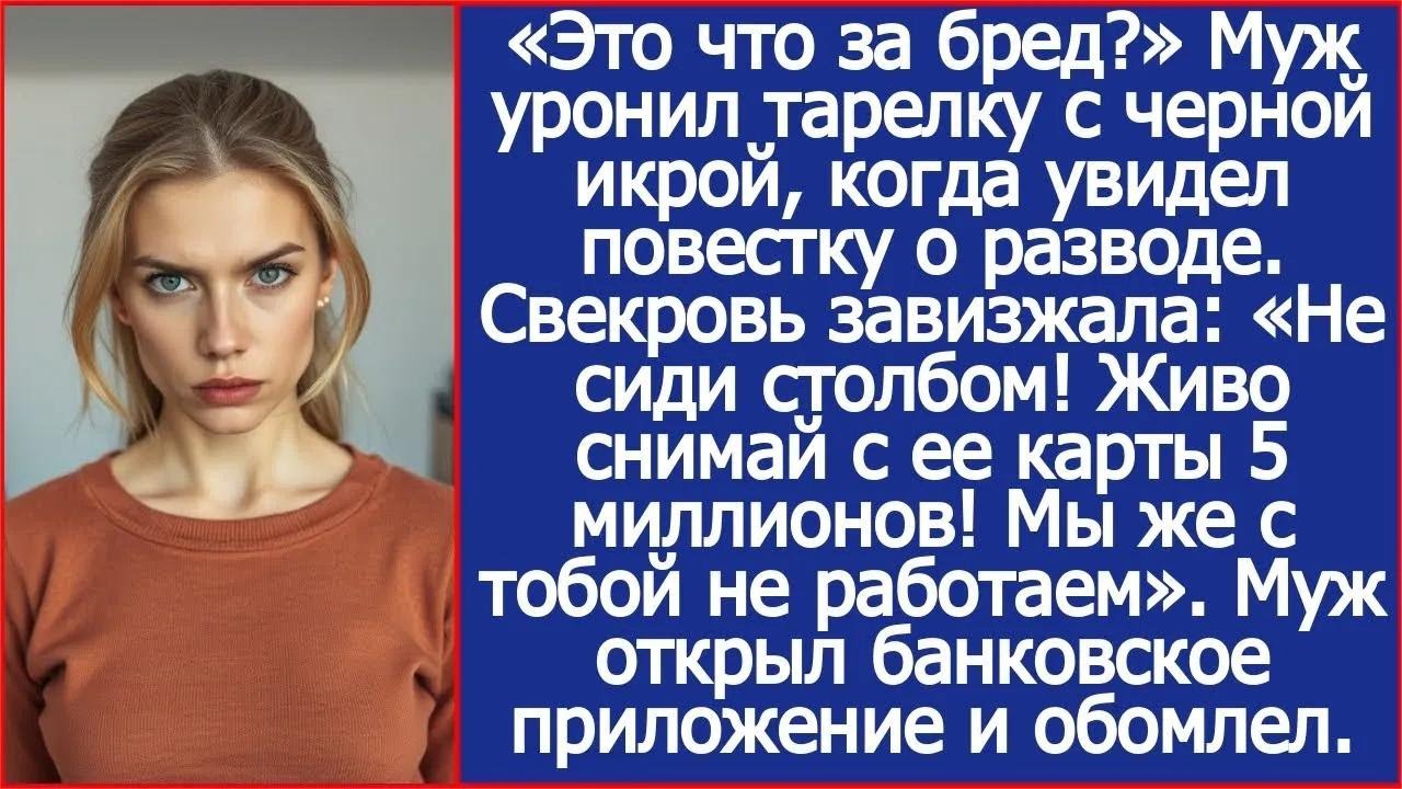 Узнав о разводе свекровь завизжала： «Живо снимай с ее карты 5 миллионов! Мы же с тобой не работаем».