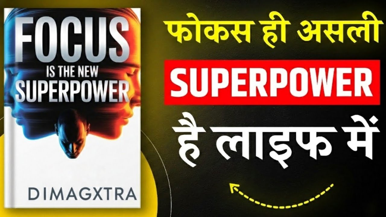 फोकस ही असली सुपरपावर! 🔥 Distractions को Beat कर Life बदलो | Book Summary Hindi