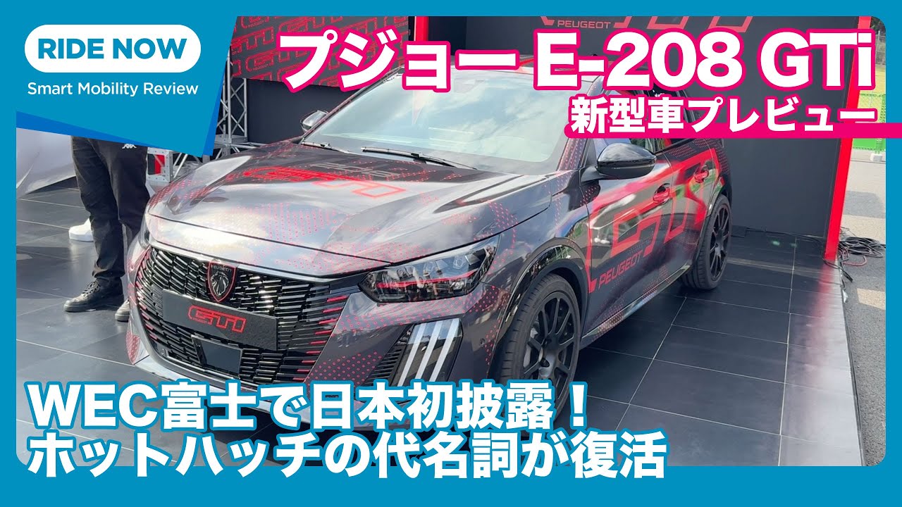 WEC富士で日本初披露！ プジョー E-208GTi プレビュー by 島下泰久