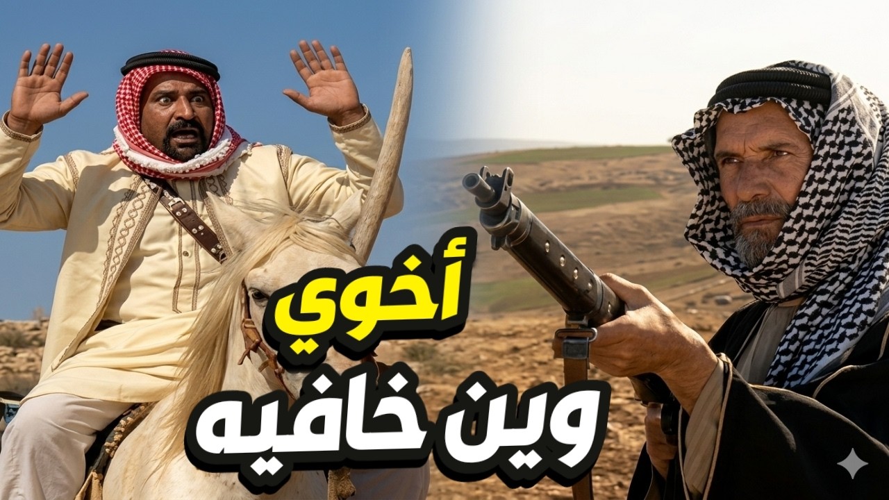 اتهمه باختفاء أخوه و لي صار أغرب من المتوقع كمين من أعلى الطراز👌