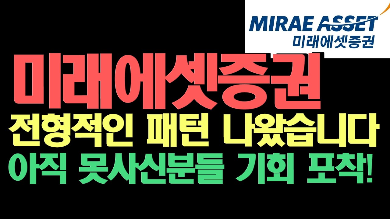 미래에셋증권 주가전망 l 전형적인 패턴! 아직 발견 못하신 분들은 이 패턴 보면 이해가 되실겁니다!