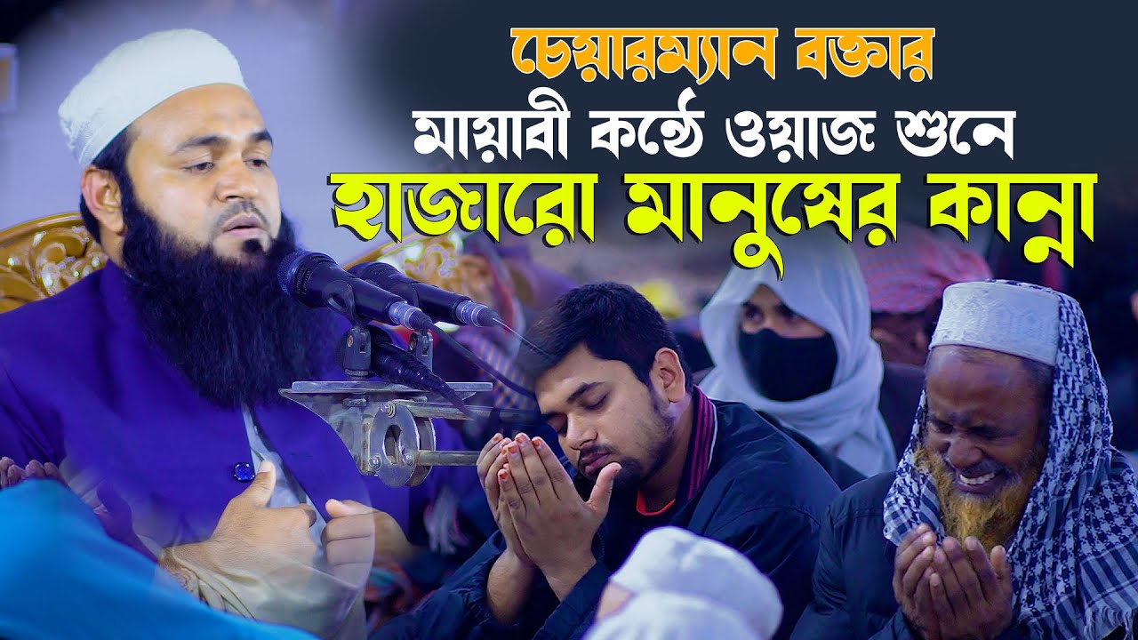 চেয়ারম্যান বক্তার মায়াবী কন্ঠে ওয়াজ শুনে হাজারো মানুষের কান্না মুফতি আমজাদ হোসাইন আশরাফী
