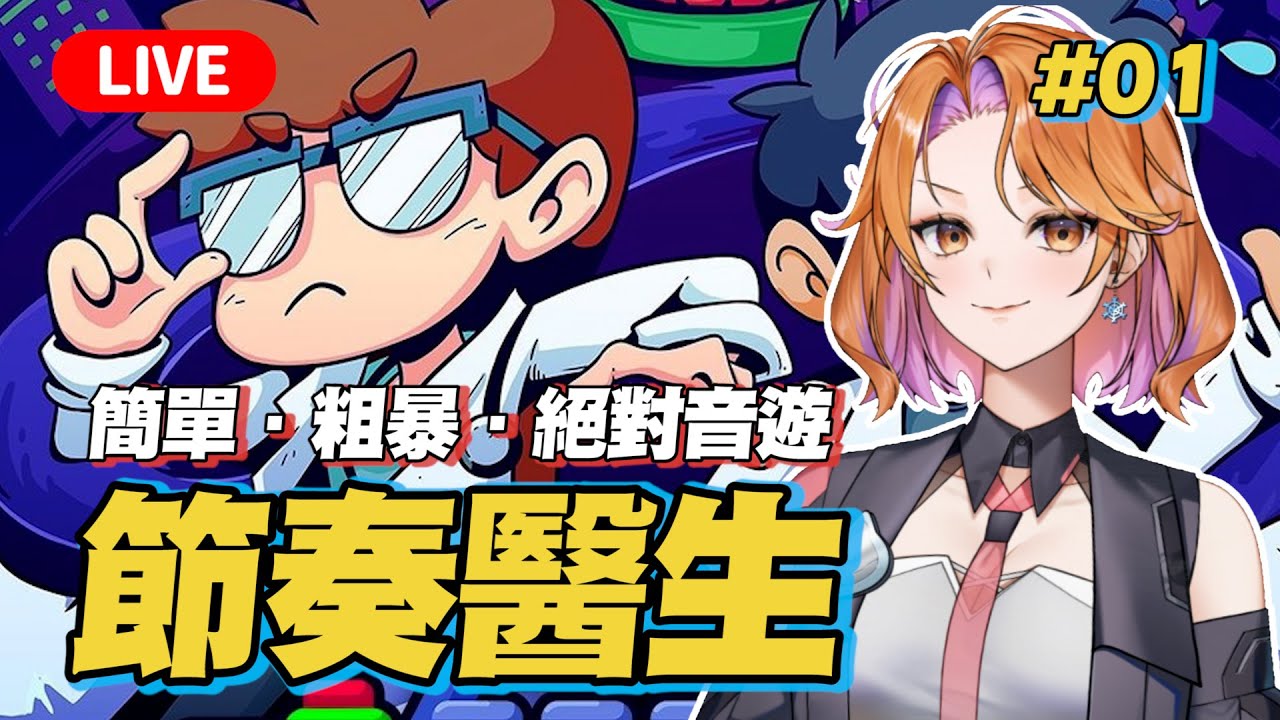 【節奏醫生#01】初見！來玩你們許願的音樂節奏遊戲🎵只按第7拍 玩法簡單卻會越玩越崩潰？【Rhythm Doctor】