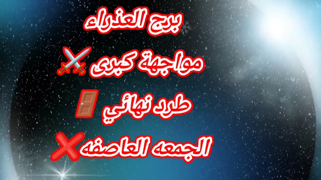 برج العذراء اليوم⁉️ مواجهة كبرى ⚔️طرد نهائي 🚪الجمعه العاصفه❌