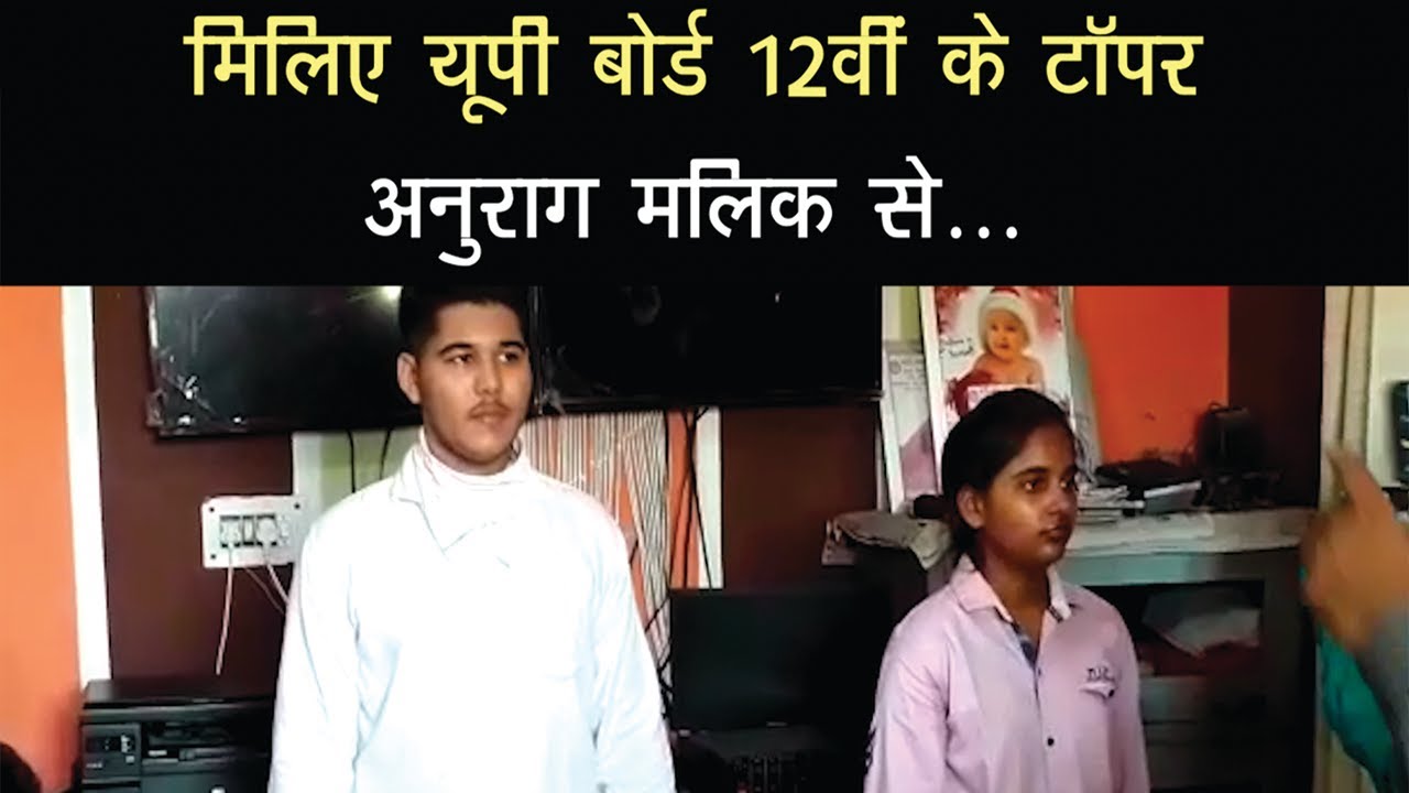 UP Board Result 2020 : मिलिए यूपी बोर्ड 12वीं के टॉपर Anurag Malik से | UPMSP | NBT