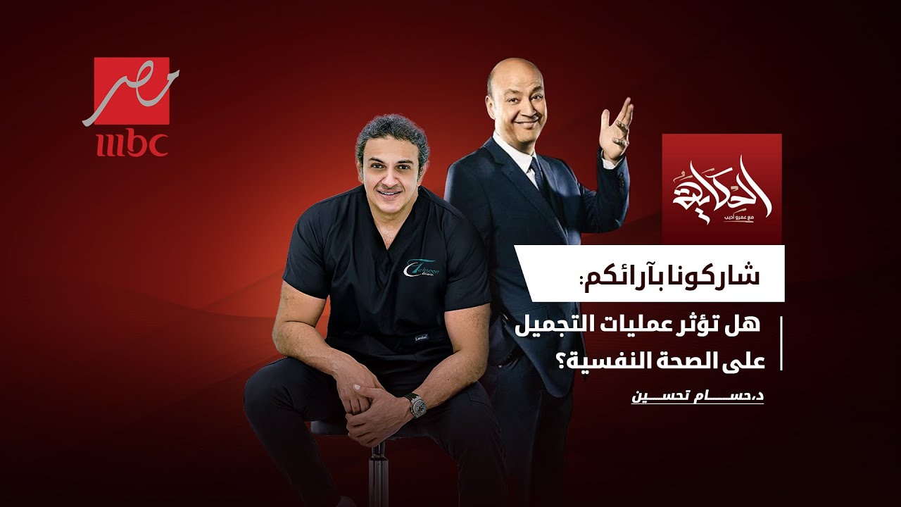 أفضل دكتور تجميل في مصر | الدكتور حسام تحسين للحديث عن عمليات التجميل في مصر