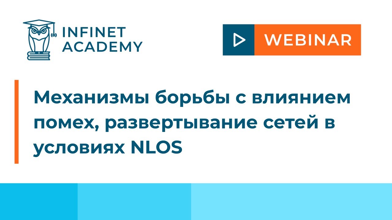 Механизмы борьбы с влиянием помех, развертывание сетей в условиях NLOS