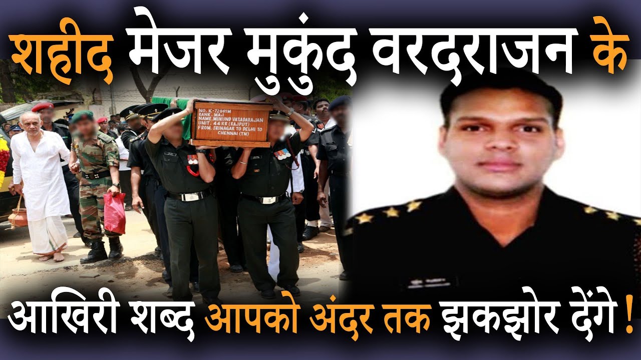 Major Mukund Vardarajan| True Story | Indian Army | Operation Flush out| Kaajipathri | In Hindi