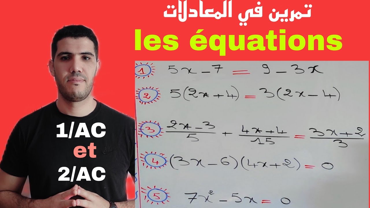 تمرين  مهم في المعادلات أولى وثانية إعدادي exercice sur les équations 1AC et 2émeAC
