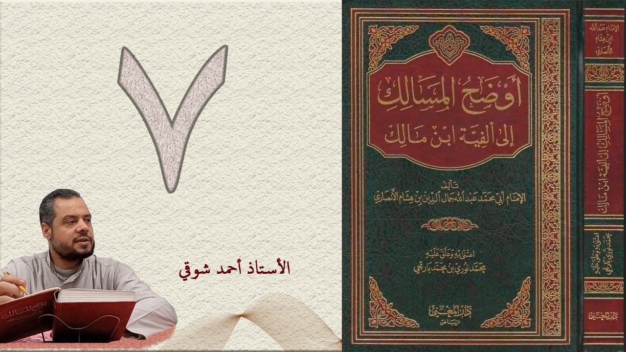 ٧. أوضح المسالك إلى ألفية ابن مالك (الجزء الأول) | الأستاذ أحمد شوقي