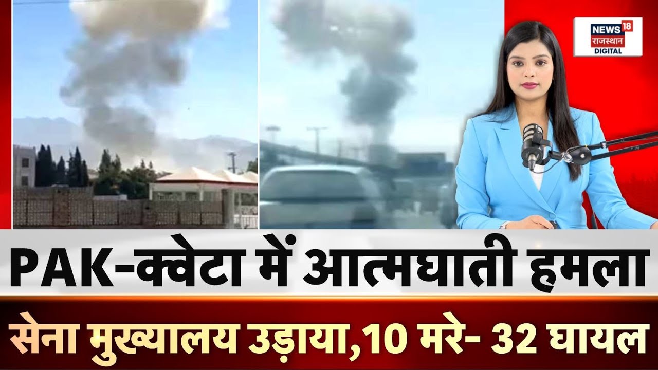 Pakistan Quetta Blast : Army Headquarter के पास जबरदस्त धमाका! | quetta city news |Top |Baloochistan