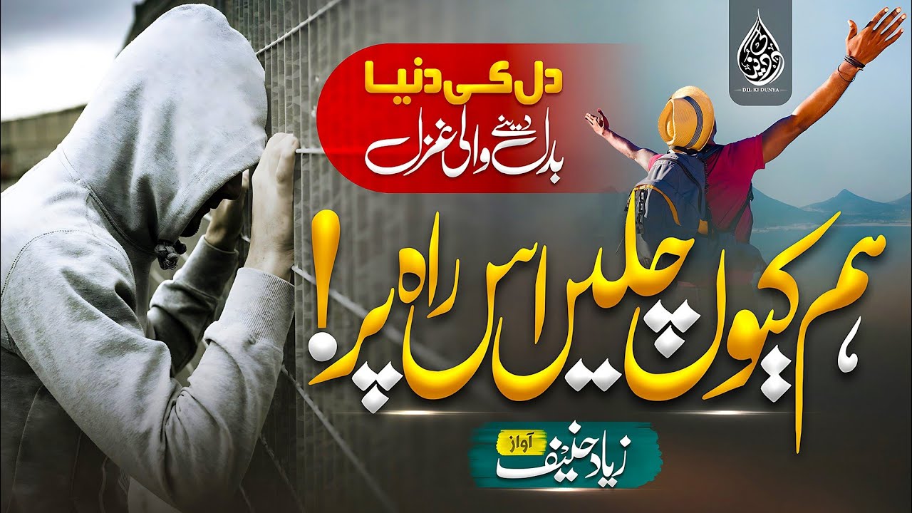 Inspirational Urdu Ghazal - hum kyun chalein us rah par - Dil Ki dunya
