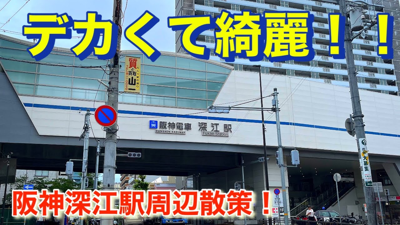飲食店多くて面白い！阪神深江駅周辺散策！Stroll around Hanshin Fukae Station!