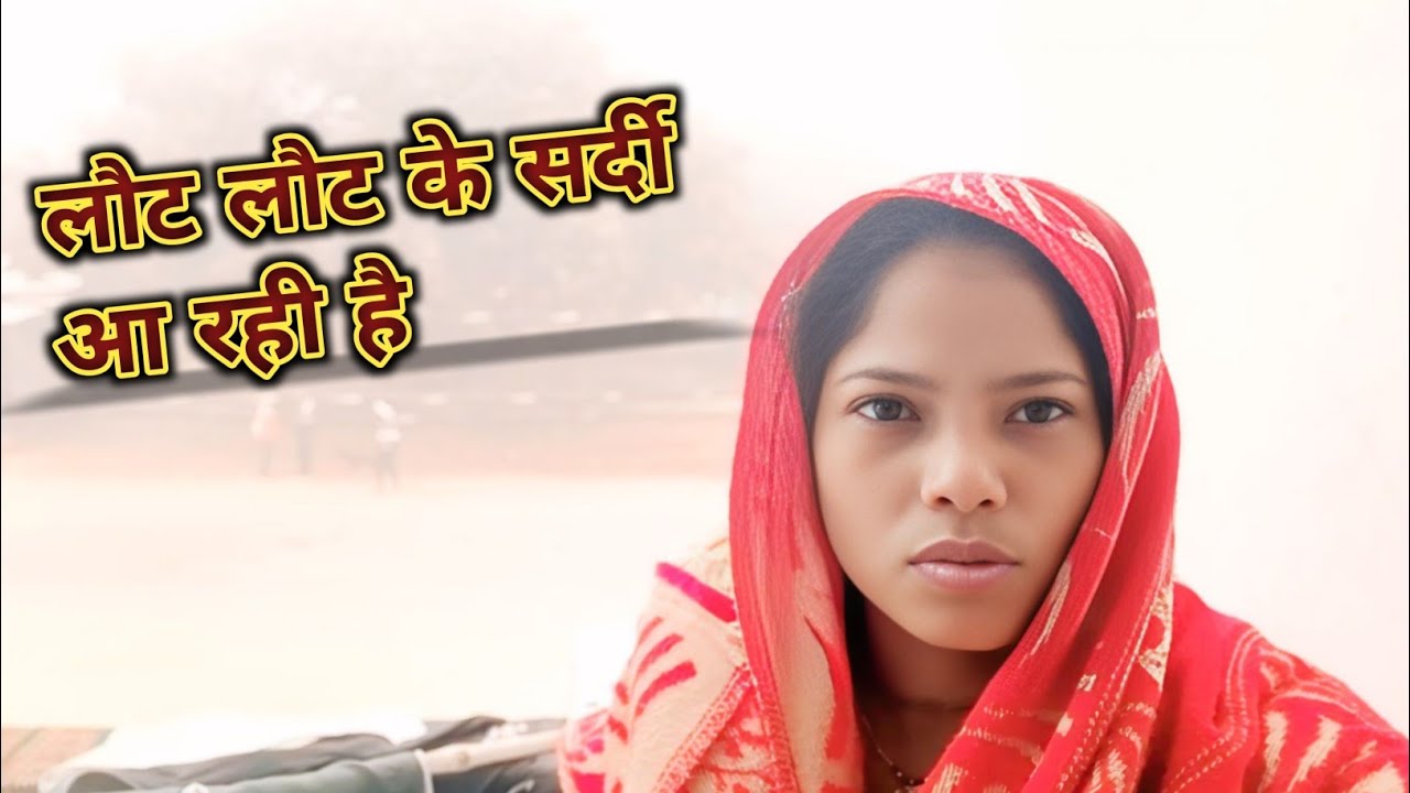 लौट लौट के सर्दी आ रही है