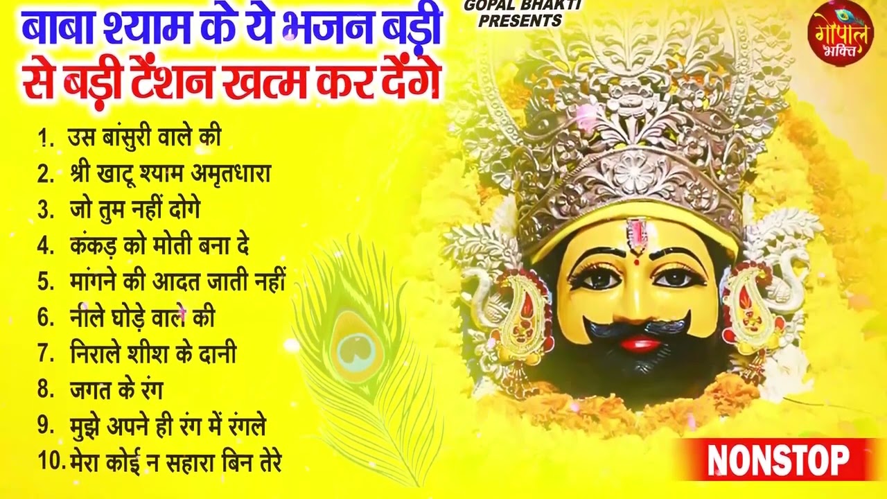 2026 नॉनस्टॉप खाटू श्याम भजन ! New Khatu Shyam Bhajan 2026 !! श्याम भजन 2026 !New Bhajan 2026 Shyam