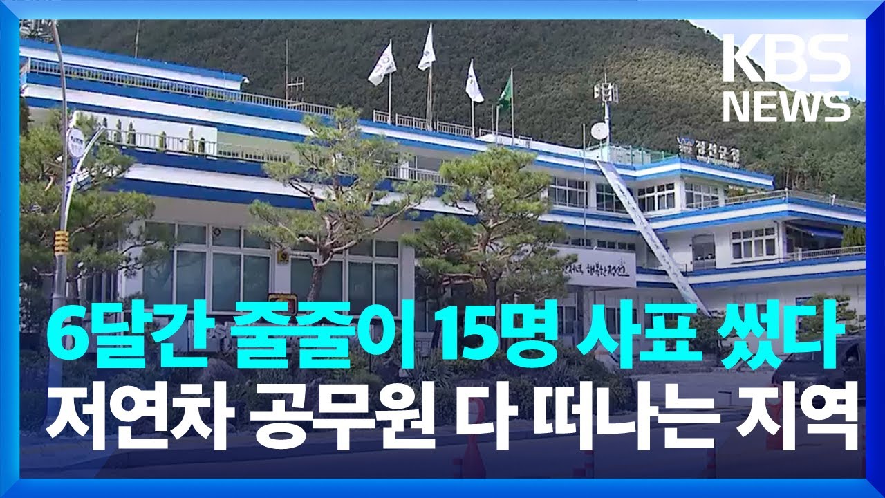 6개월 동안 15명 퇴직했다, 정선군청 저연차 공무원 다 떠나는 이유 / KBS  2024.09.10.