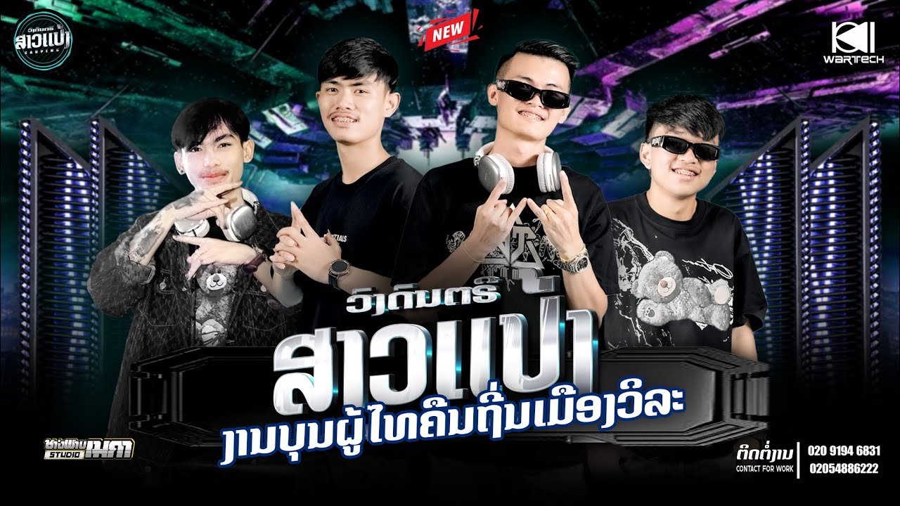 #มาใหม่ล่าสุด#สายปาร์ตี้ งานบุนผู้ไทยคืนถี่น เมืองวิละบูลี|DJXaiHamnoy&DJThitHamyai||SAOPENG
