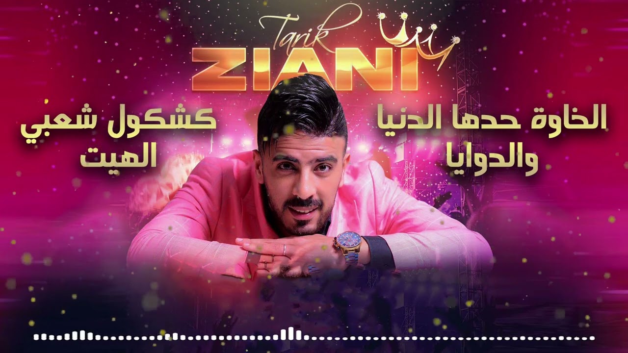 Tarik Ziani - Khawa 7adha Denia | طارق الزياني - الخاوة حدها الدنيا