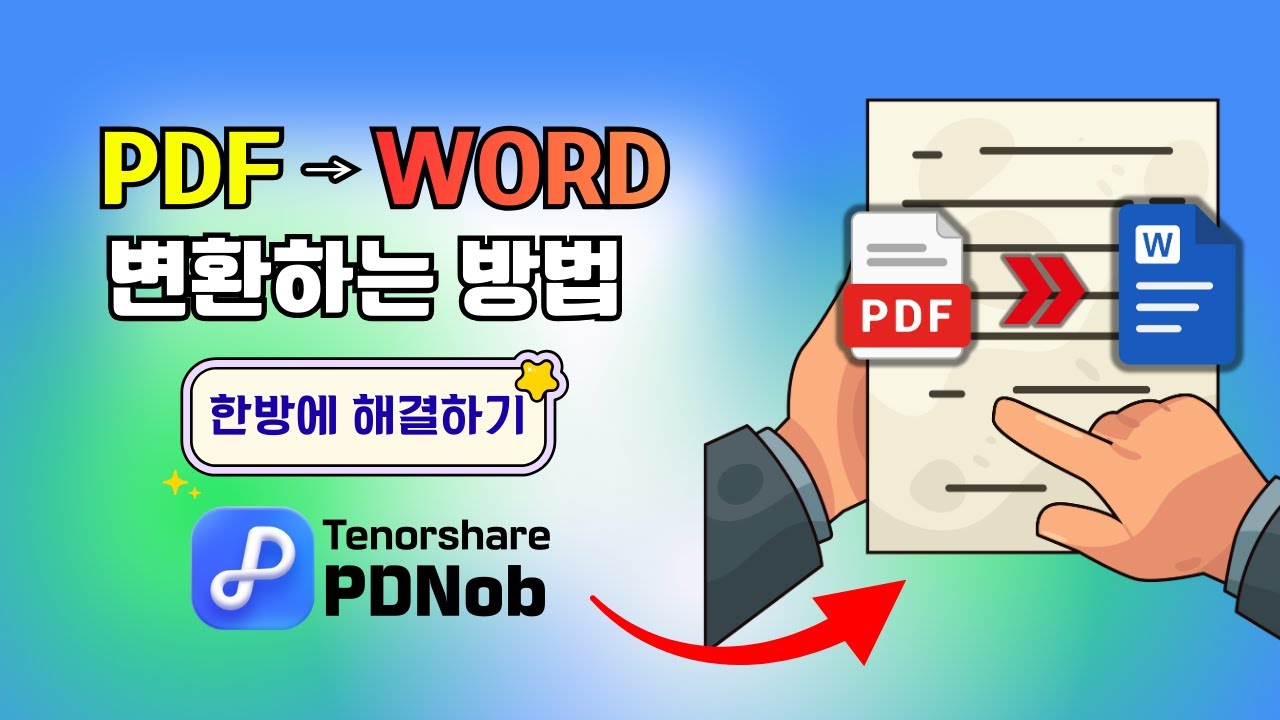 PDF 워드 변환 방법 4가지｜형식 안 깨지는 꿀팁 총정리