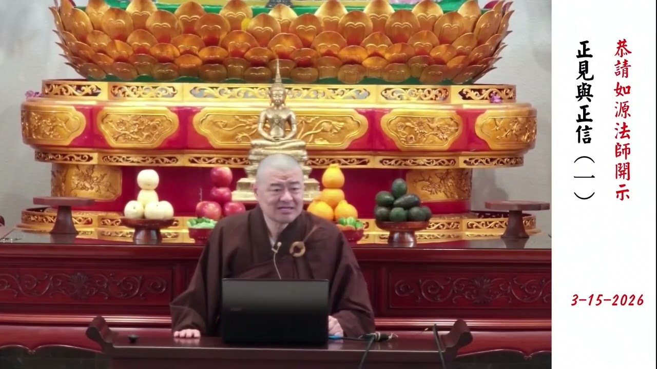 正見與正信 01第一講