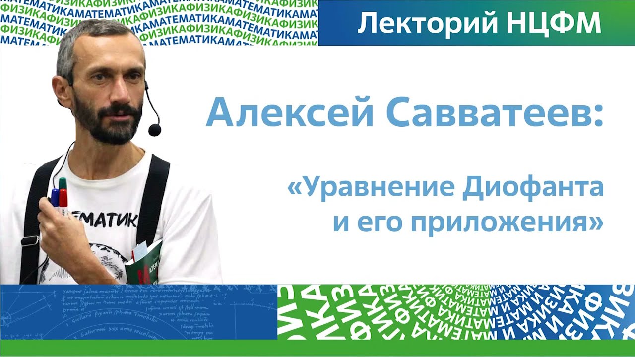 Уравнение Диофанта и его приложения | Алексей Савватеев, лекторий НЦФМ
