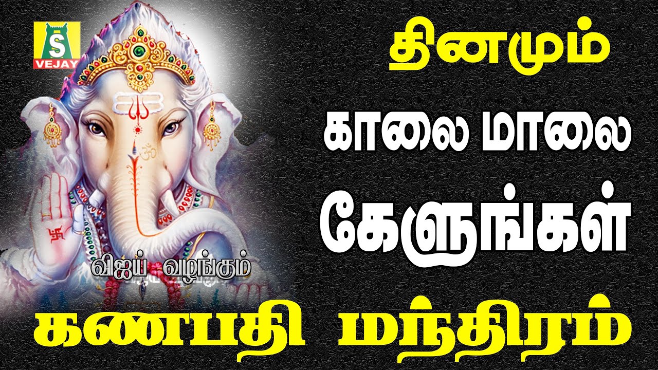 SUNDAY SPECIAL  வேண்டும் வரங்களை அள்ளித்தரும் கணபதி மந்திரம் காலை மாலை கேளுங்கள்