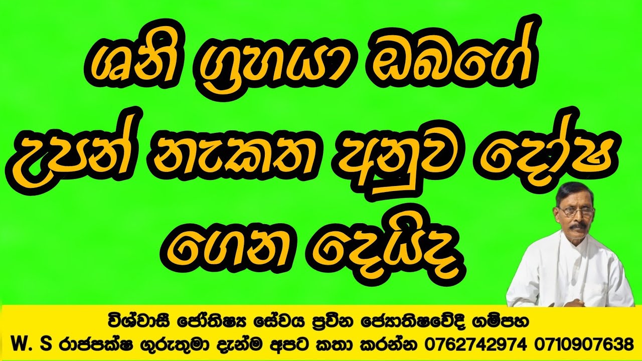 ශනි ග්‍රහයා ඔබගේ උපන් නැකත අනුව දෝෂ ගෙනදෙයිද 