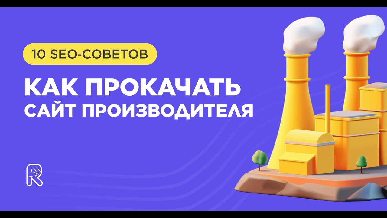 Как прокачать сайт производителя: 10 SEO‑советов