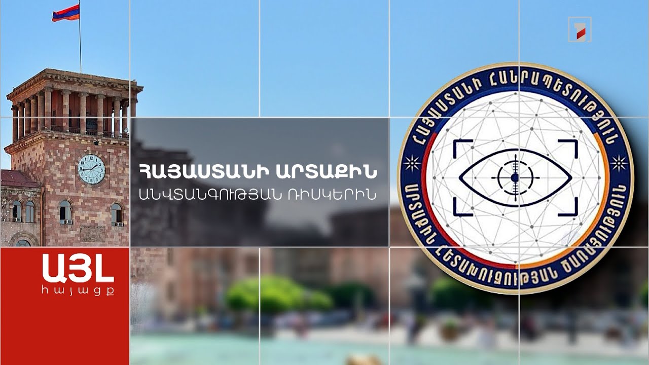 Այլ հայացք Հայաստանի արտաքին անվտանգության ռիսկերին