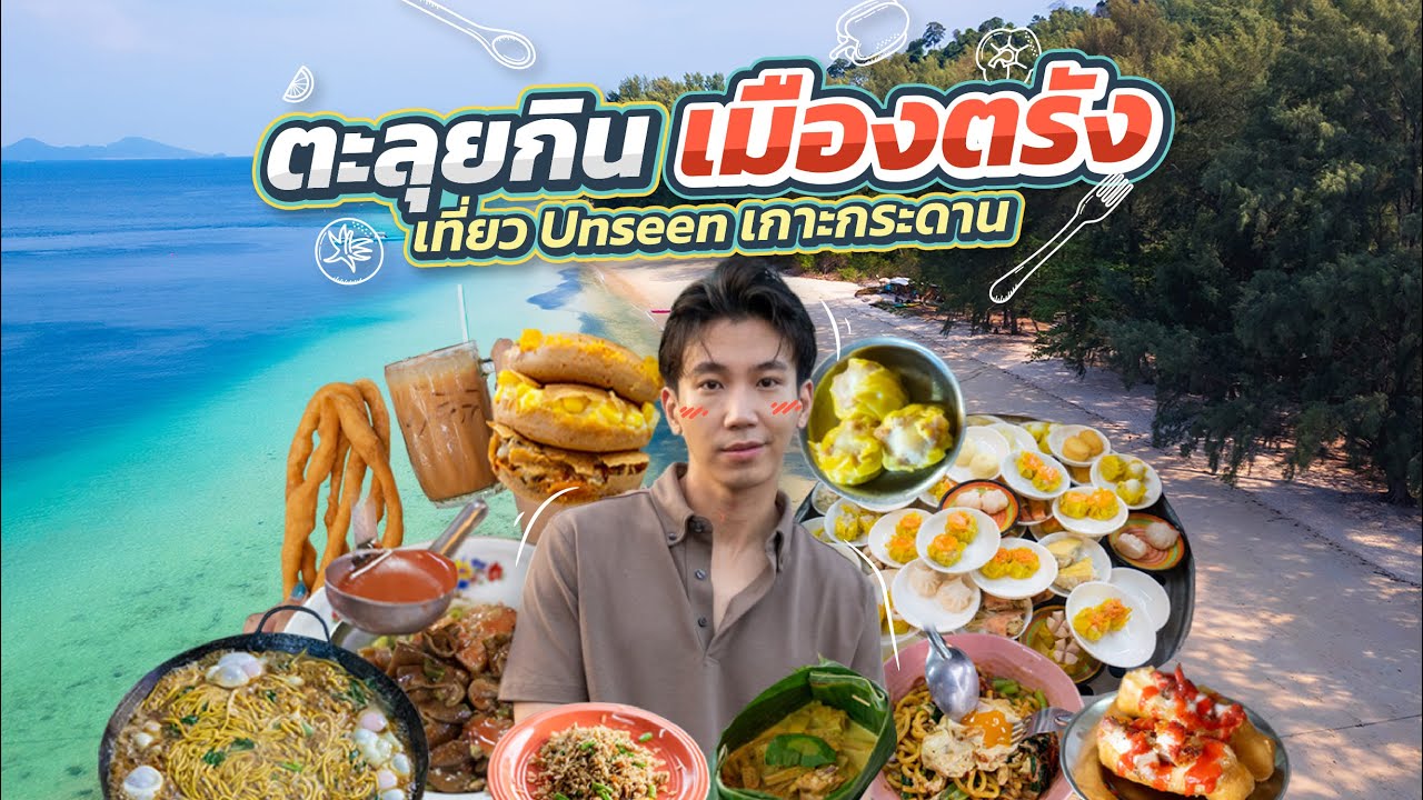 จ็อบ กฤษ พาตะลุยกิน “เมืองตรัง” เที่ยว Unseen เกาะกระดาน  | Sustainable Trip เที่ยว EP.01
