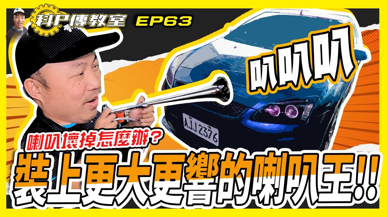【科p傳教室 EP63】喇叭壞掉怎麼辦?換一支更大更響的大喇叭就好啦