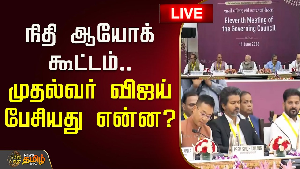🔴LIVE : நிதி ஆயோக் கூட்டம்.. முதல்வர் விஜய் பேசியது என்ன? | Niti Ayog Meeting | CM Vijay