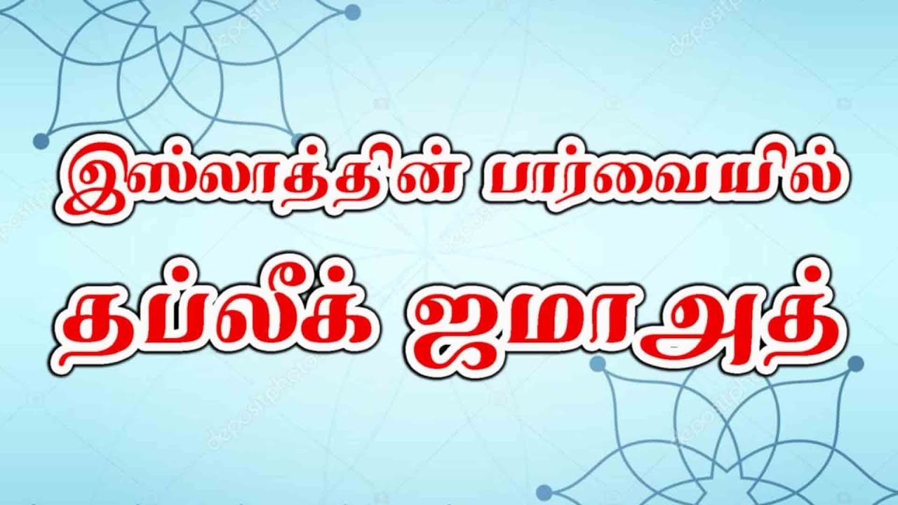 இஸ்லாத்தின் பார்வையில் தப்லீக் ஜமாஅத்
