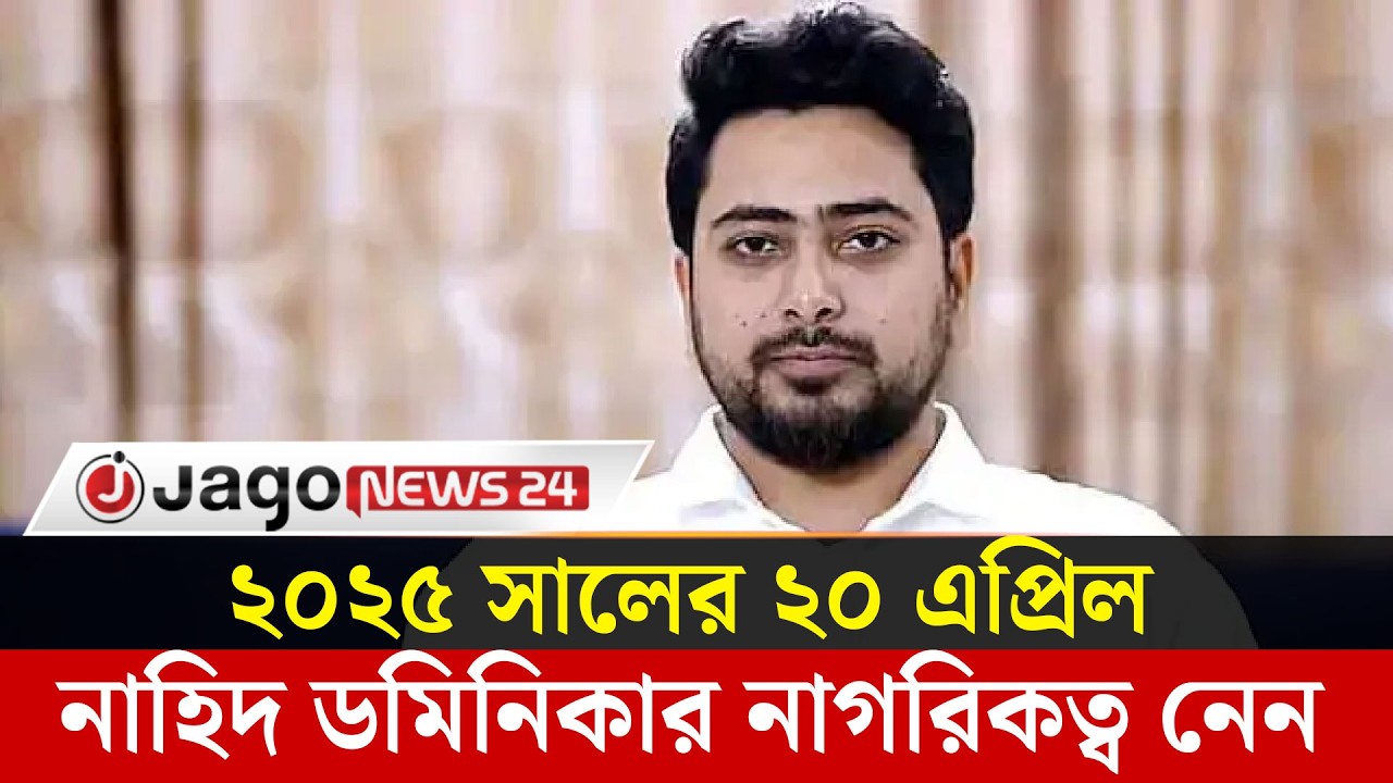 নাহিদ ইসলামের প্রার্থিতা বাতিল চেয়ে রিট | Nahid Islam | Writ Petition | NCP | Election | Jago News