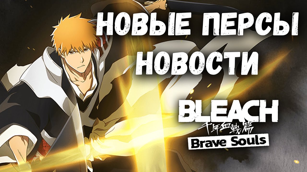 НОВЫЕ ПЕРСОНАЖИ НА КОНЕЦ ГОДА + НОВОСТИ С БАНКАЙ СТРИМА || Bleach: Brave Souls