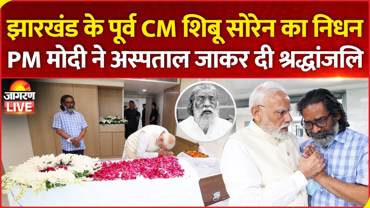 Shibu Soren Passes Away LIVE | PM Modi Pays Tribute | Jharkhand CM Hemant Soren | JMM | News