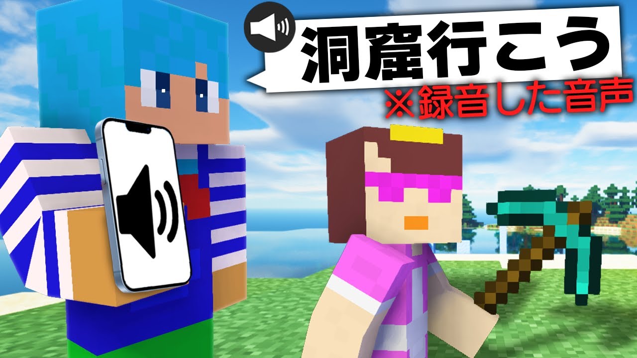 録音した音声だけでお母さんと会話したらいつバレる？【マイクラ / まいくら / マインクラフト】