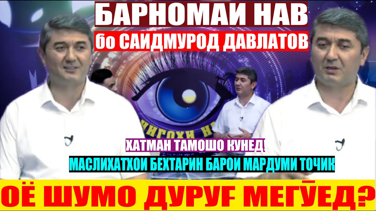 Саидмурод Давлатов дар барномаи 