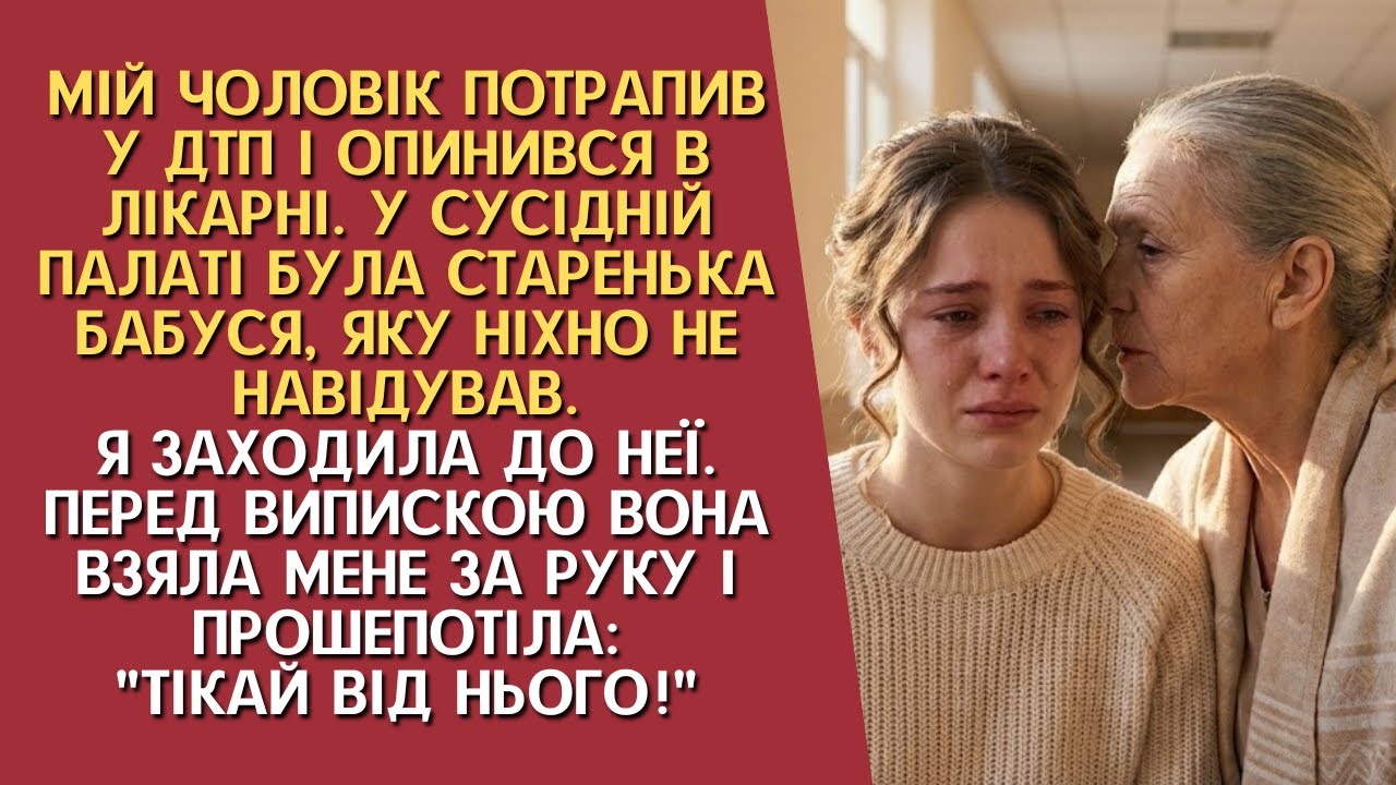 Чоловік після ДТП опинився в лікарні, старенька з сусідньої палати прошепотіла: «Біжи від нього!»