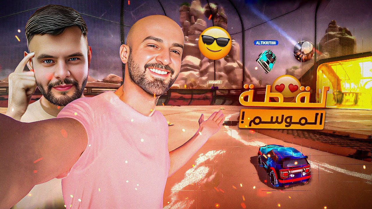 لعب رايق مع ابو التكتك ! 😍 لقطة الموسم في أقوي تحدي ! 🔥 Rocket league 🚀