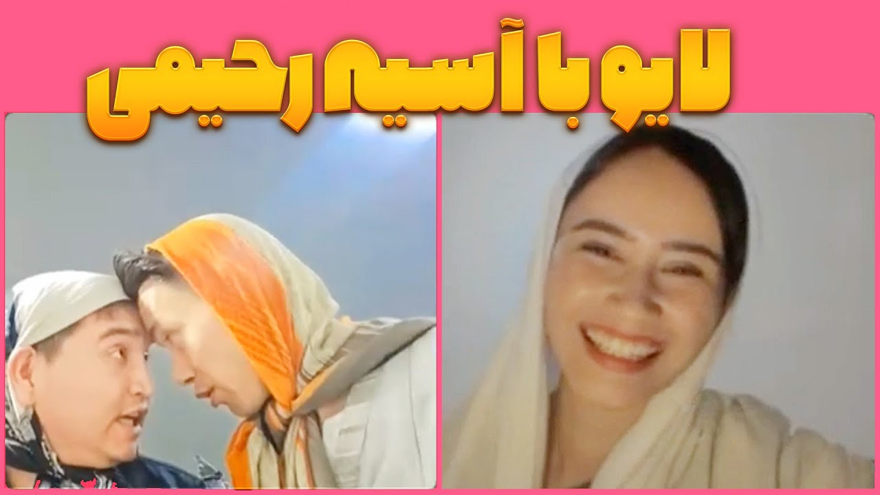 لایو خنده لند با آسیه رحیمی بلاگر افغانستانی