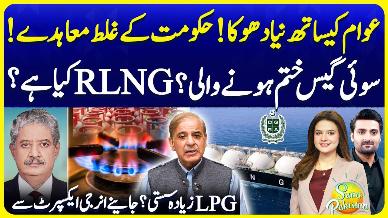 Gas Connection Policy | Sui Gas Going To End? | RLNG Will Be New Source? | Suno Pakistan EP 682
