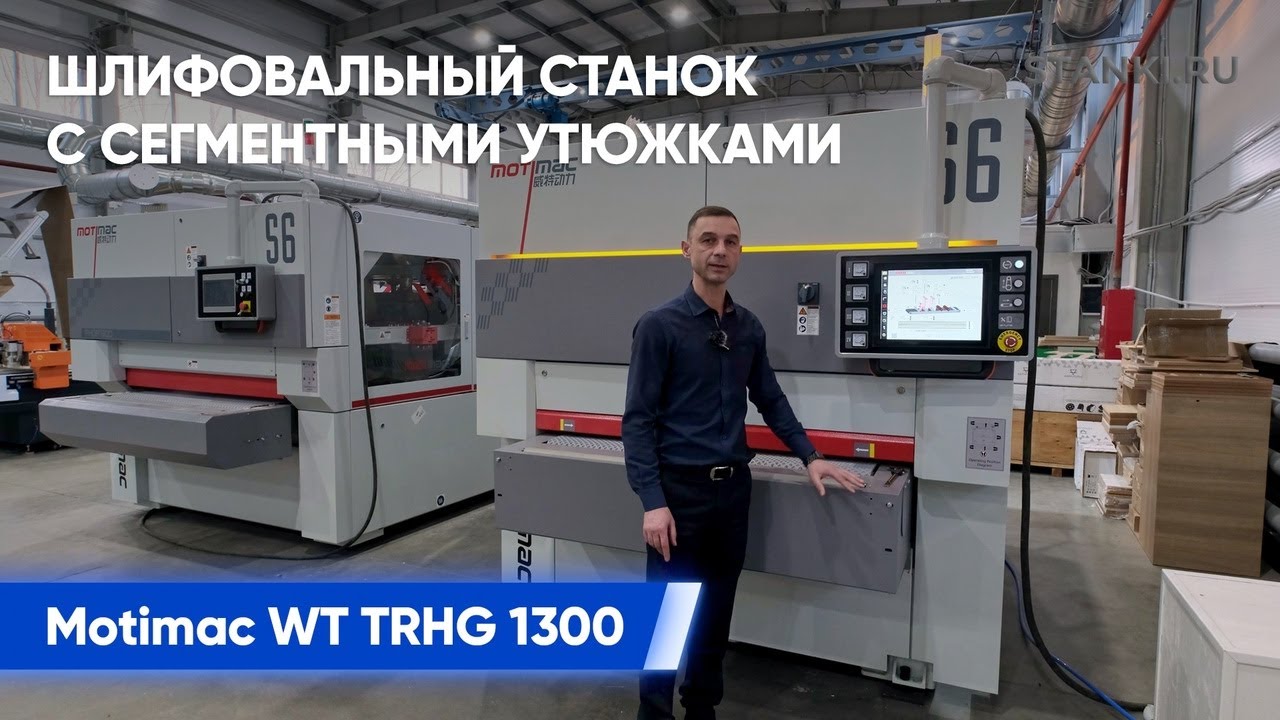 Обзор идеального шлифовального станка Motimac WT TRHG 1300 для мебельного производства!