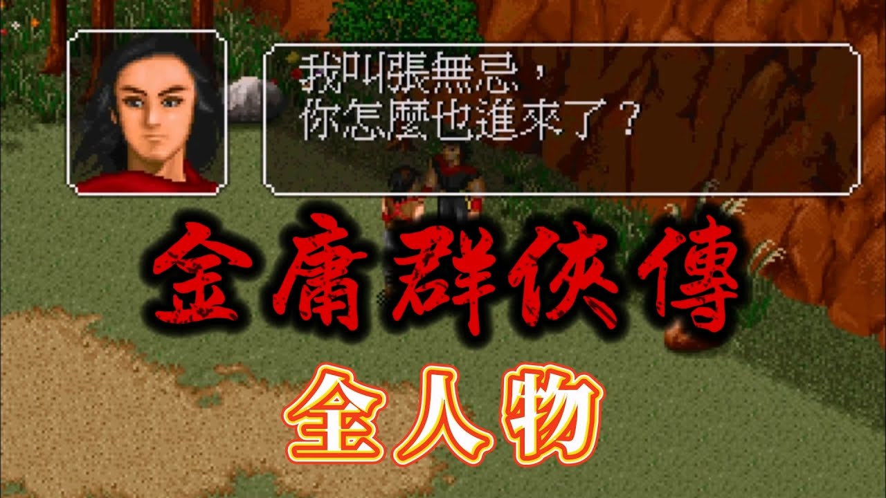 金庸群俠傳 全人物（上）| 全人物系列 | 武俠 | RPG遊戲