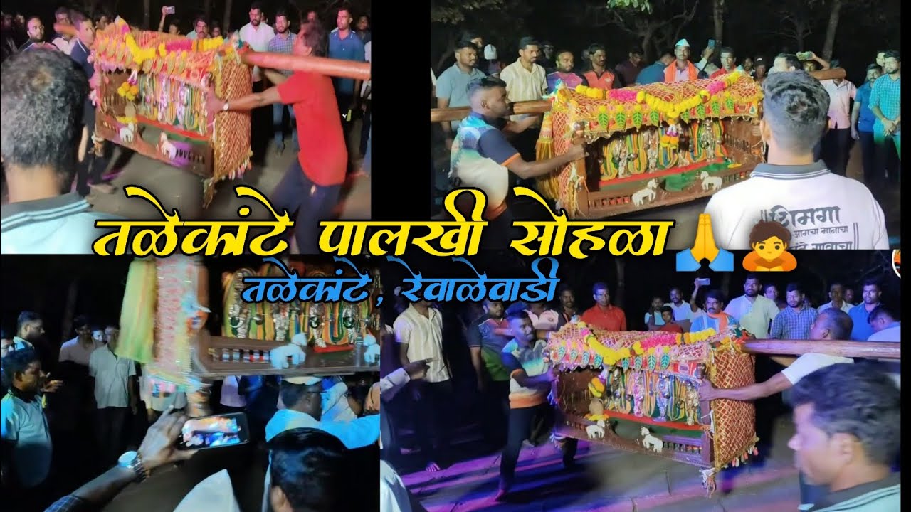 तळेकांटे पालखी नृत्य सोहळा 🙏🙇|| कोकणातील पारंपरिक पद्धतीने पालखी नृत्य  सोहळा  तळेकांटे रेवाळेवाडी 