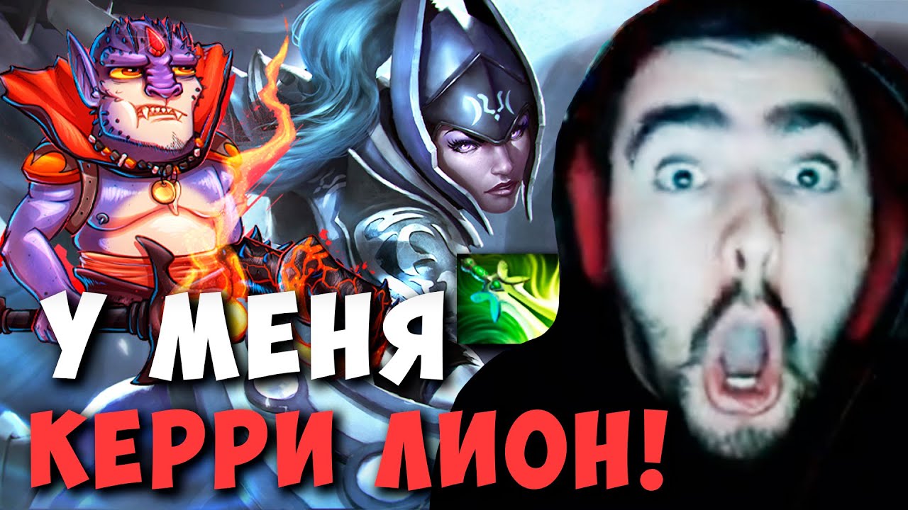 STRAY ПОПАЛСЯ С КЕРРИ ЛИОНОМ ! ЛУНА МИД ! СТРЕЙ ТЕСТИТ LUNA ! Lobby Carry Dota 2 ! Лучшее со Стреем