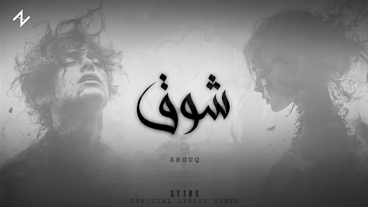 ستينغ ـ شوق - راب حزين official music video lyrics 