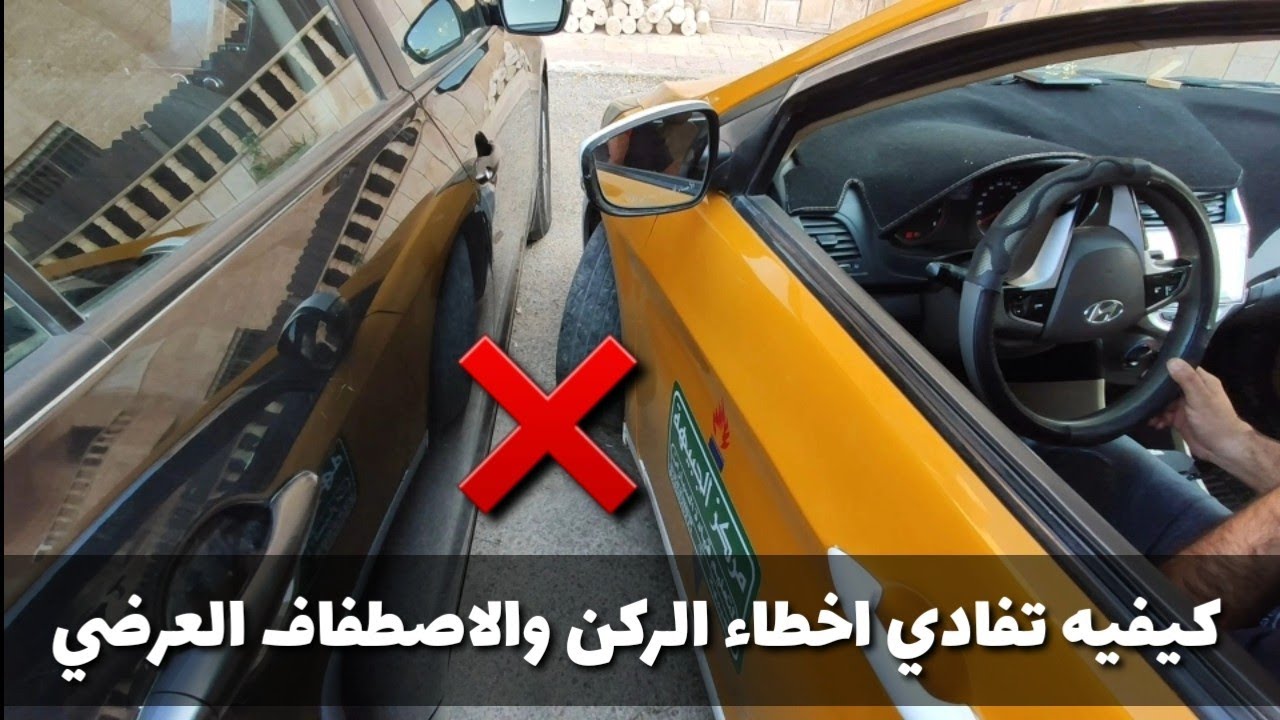اخطاء❌ الركن والاصطفاف  #المدرب_خالد_الخراز