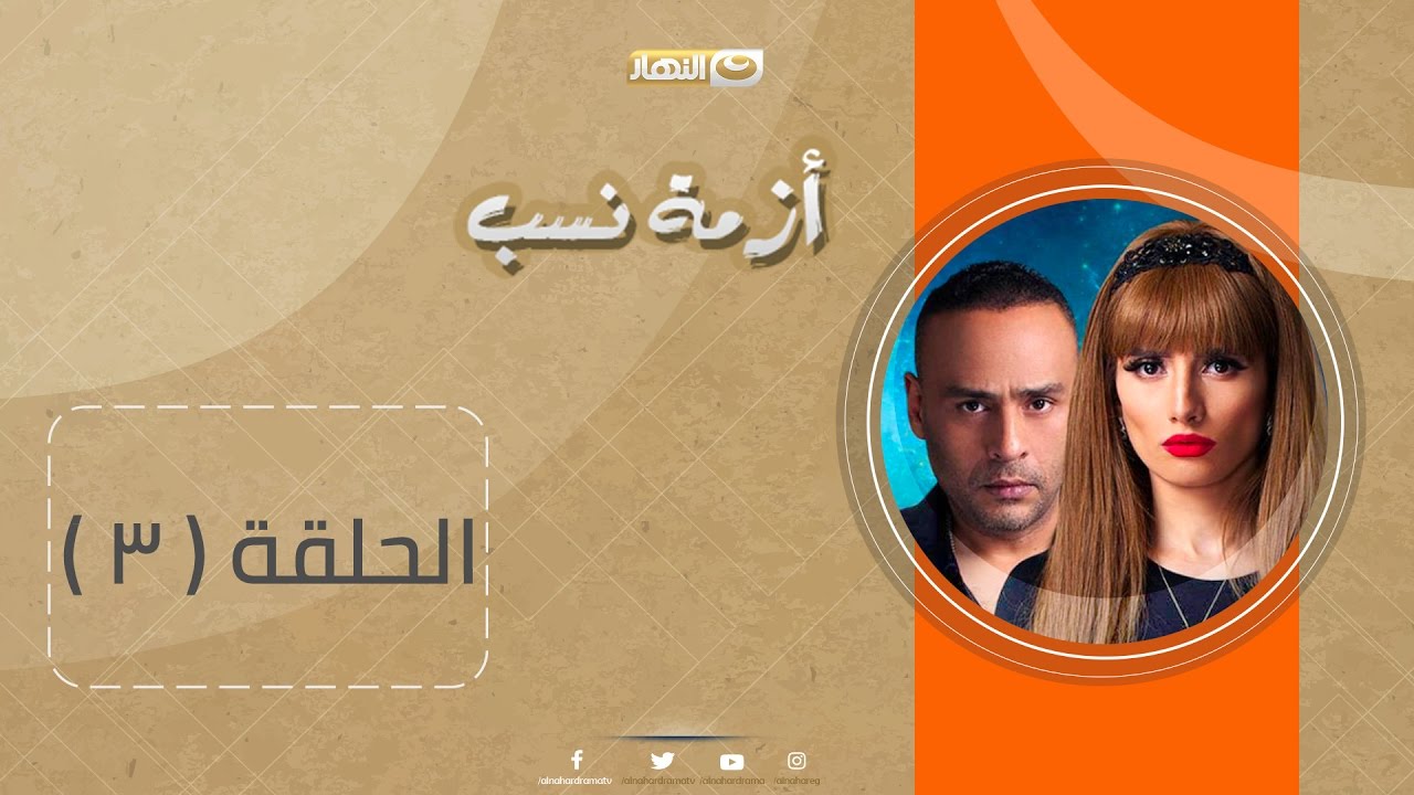 Episode 03 – Azmet Nasab Series | الحلقة الثالثة  – مسلسل أزمة نسب